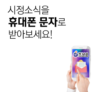시정소식을 휴대폰 문자로 받아보세요!
시민 참여, 각종신청, 복지, 문화, 축제, 교육 등 우리시의 다양한 소식을 
휴대폰 문자로 받아 보세요.
하남시청 홈페이지 또는 동 주민센터로 방문해 성명과 휴대폰 번호만 입력(기재)
하시면 됩니다.
개인정보보호법에 의거해 전화신청은 불가능합니다.