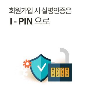 회원가입 시 실명인증은 I-PIN으로 홈페이지 회원가입 시 본인명의의 휴대폰 번호나 아이핀으로 인증가능합니다.