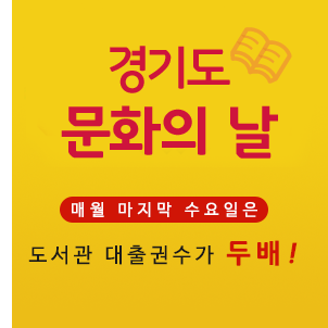경기도 문화의 날 매월 마지막 수요일은 도서관 대출권수가 두 배!