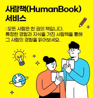 모든 사람은 한 권의 책입니다. 특정한 경험과 지식을 가진 사람책을 통해 그 사람의 경험을 읽어보세요.
