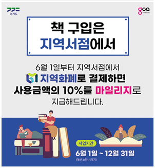 책 구입은 지역서점에서
6월1일부터 지역서점에서
지역화폐로 결제하면 사용금액의 10%를 마일리지로 지급해드립니다.