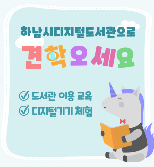 디지털도서관으로 견학오세요