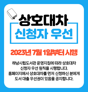 상호대차 신청자 우선 원칙 공지