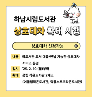상호대차확대시행