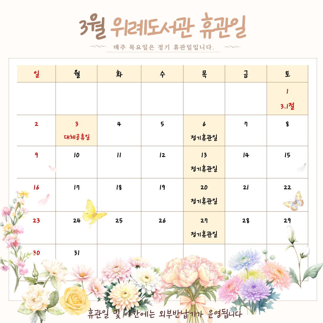 위례도서관 3월 휴관일