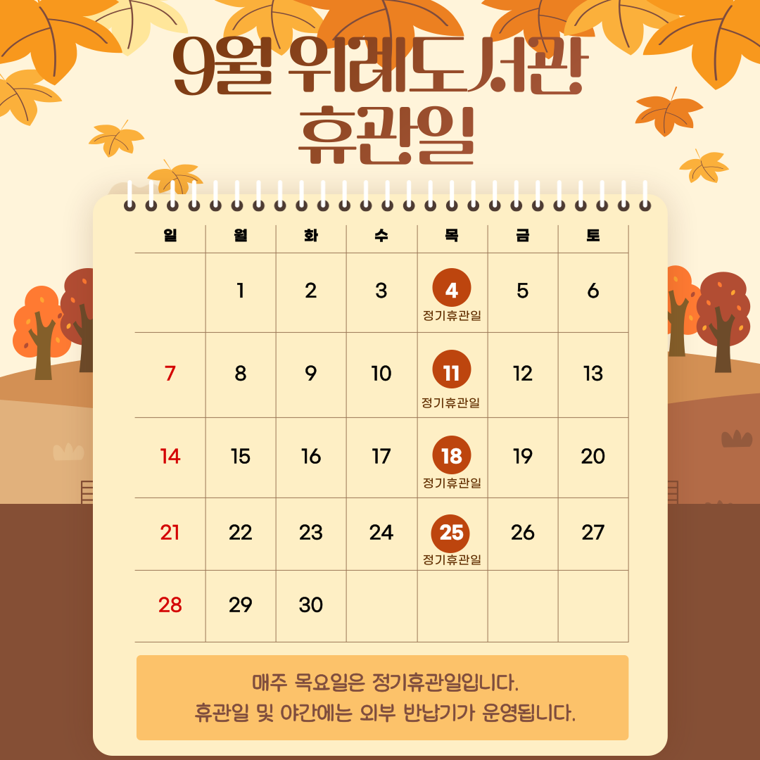 위례도서관 9월 휴관일