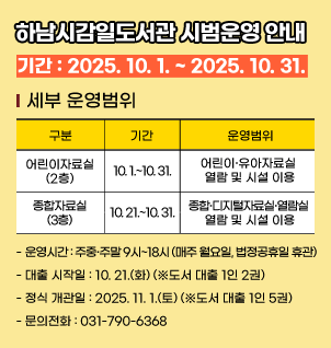 하남시감일도서관 시범운영안내