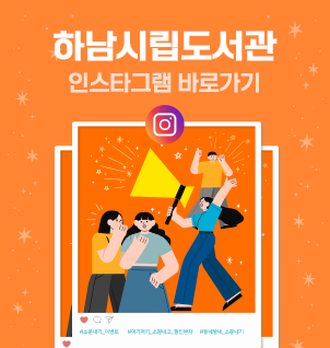 하남시립도서관 인스타그램 바로가기