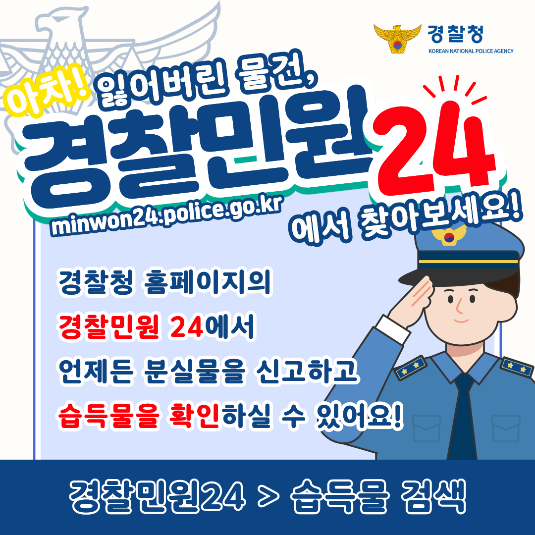 경찰청 민원 서비스를 통한 유실물 조회 방법 안내