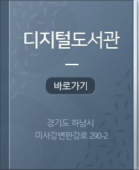 디지털도서관 바로가기 경기도 하남시 미사강변한강로 290-2