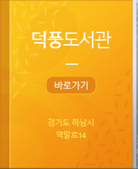 덕풍도서관 바로가기 경기도 하남시 세미로1길 15