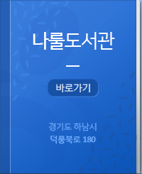 나룰도서관 바로가기 경기도 하남시 덕풍북로 180