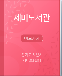 세미도서관 바로가기 경기도 하남시 역말로14