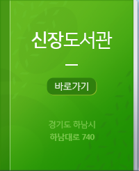 신장도서관 바로가기 경기도 하남시 하남대로 740