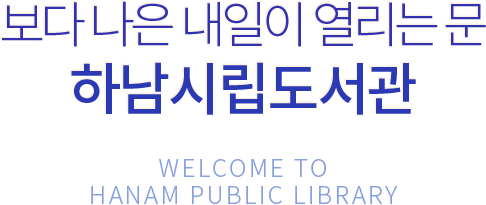 보다 나은 내일이 열리는 문 하남시립도서관 WELCOME TO HANAM PUBLIC LIBRARY