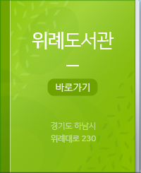 위례도서관 바로가기 경기도 하남시 위례로