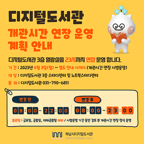 디지털도서관 개관연장 운영 안내