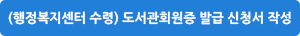 (행정복지센터 수령) 도서관회원증 발급 신청서 작성